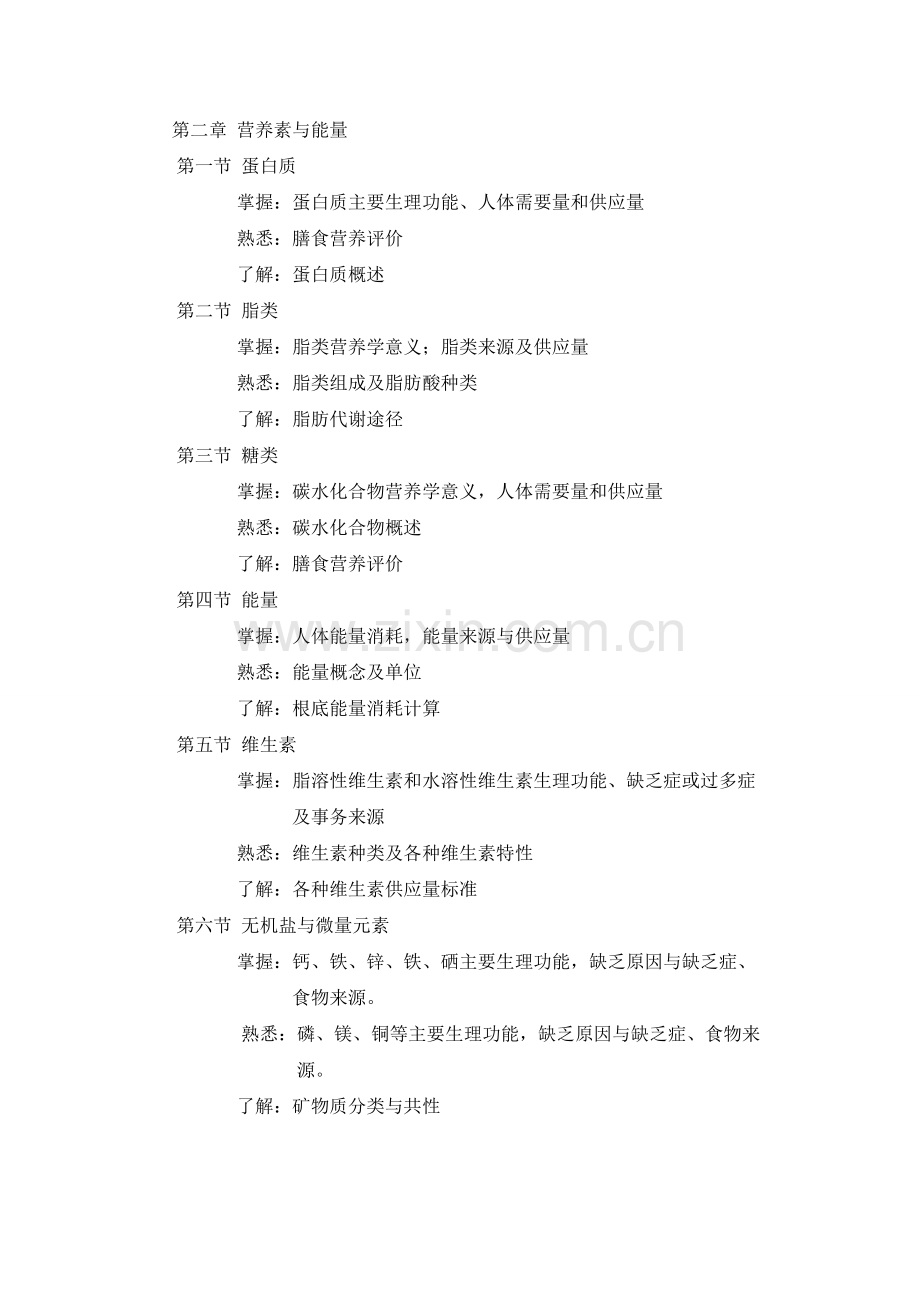 营养与膳食课程教学大纲.docx_第2页