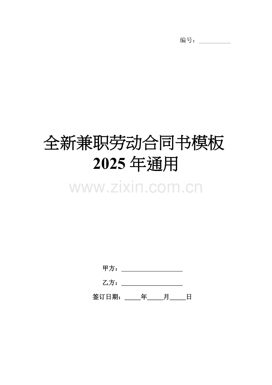 全新兼职劳动合同书模板2025年通用.docx_第1页
