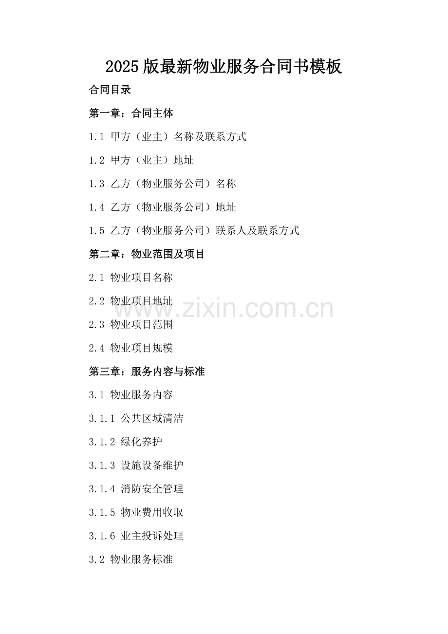 2025版物业服务合同书模板.docx_第2页