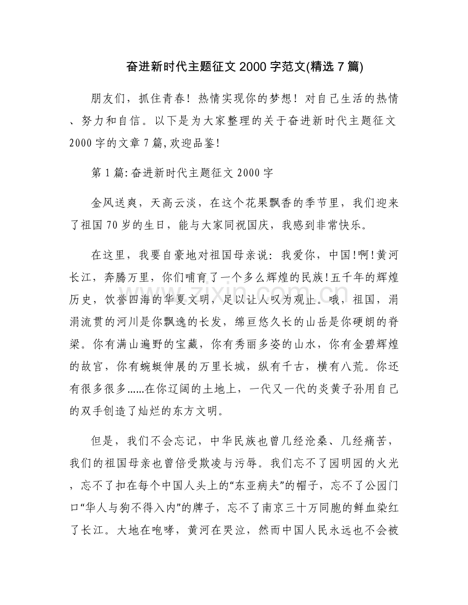 奋进新时代主题征文2000字范文(7篇).docx_第1页