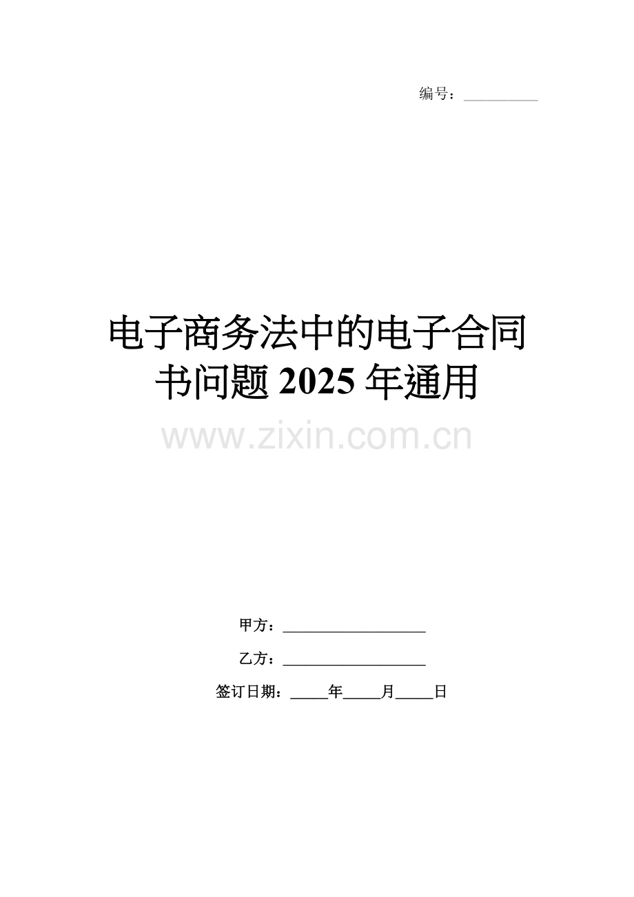 电子商务法中的电子合同书问题2025年通用.docx_第1页