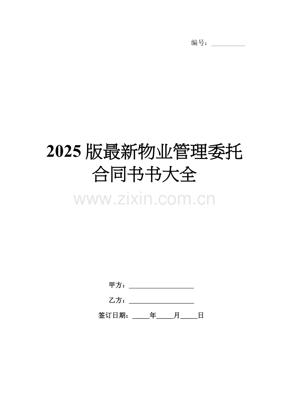 2025版物业管理委托合同书大全.docx_第1页