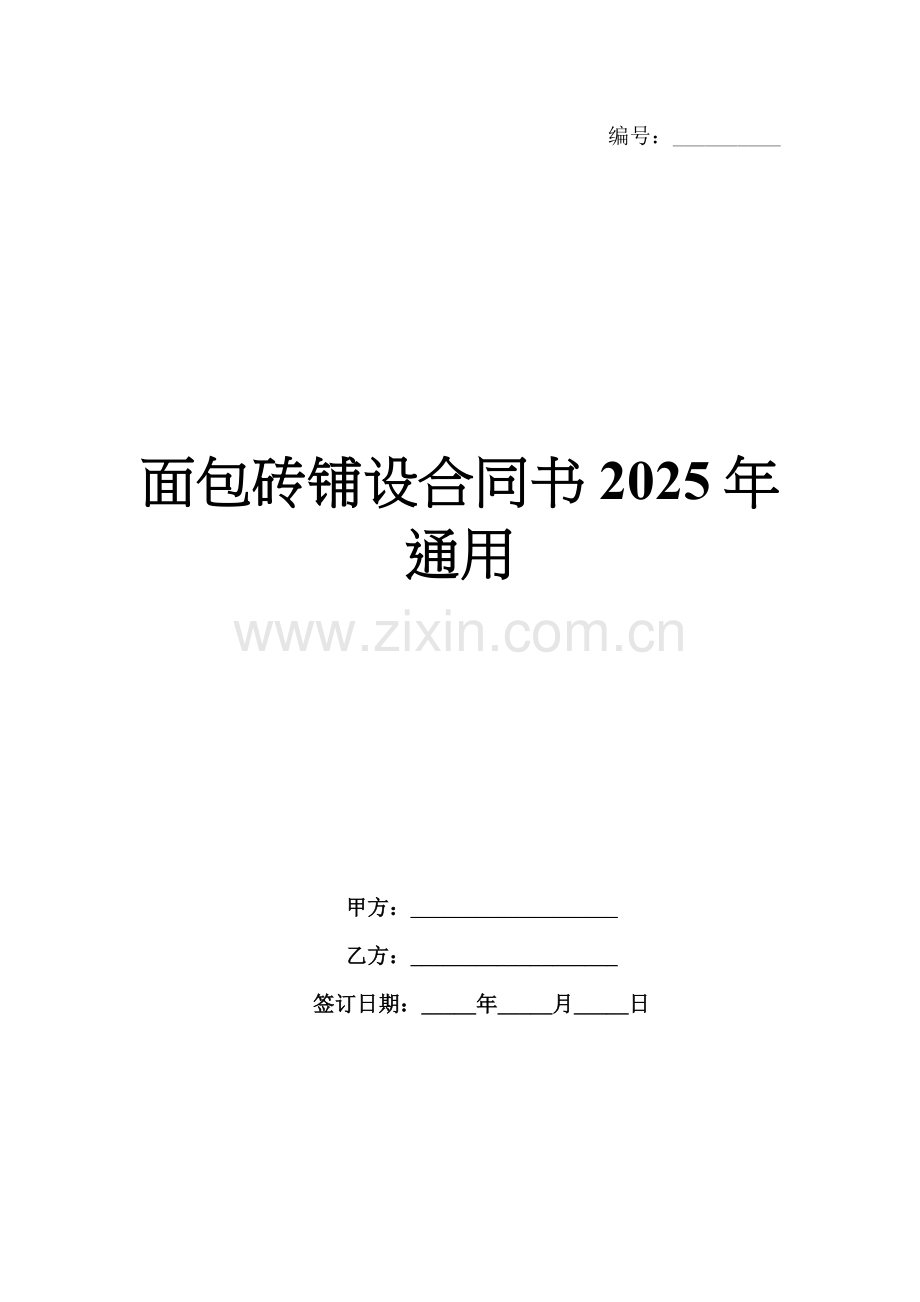 面包砖铺设合同书2025年通用.docx_第1页