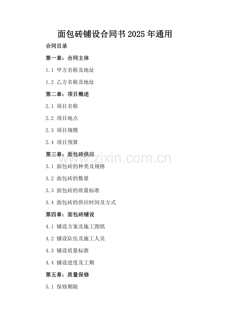 面包砖铺设合同书2025年通用.docx_第2页