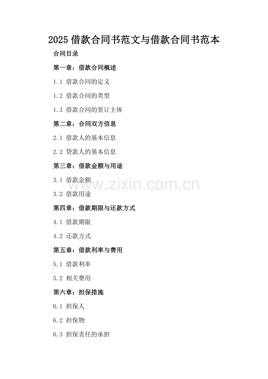 2025借款合同书范文与借款合同书范本.docx_第2页