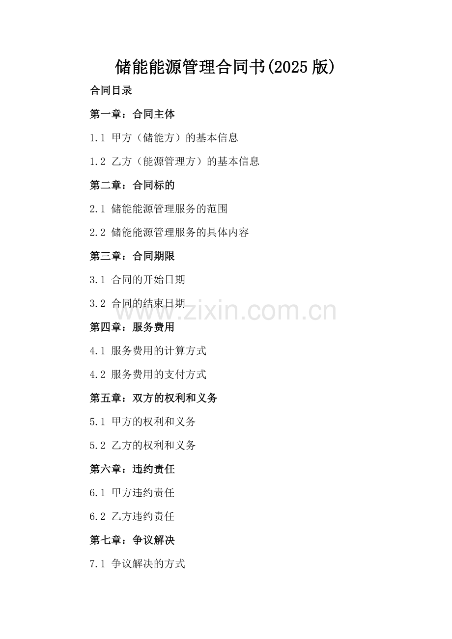 储能能源管理合同书(2025版).docx_第2页