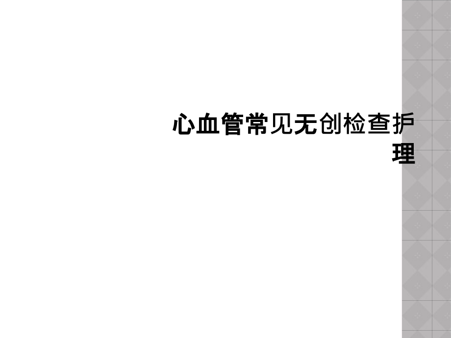 心血管常见无创检查护理.ppt_第1页