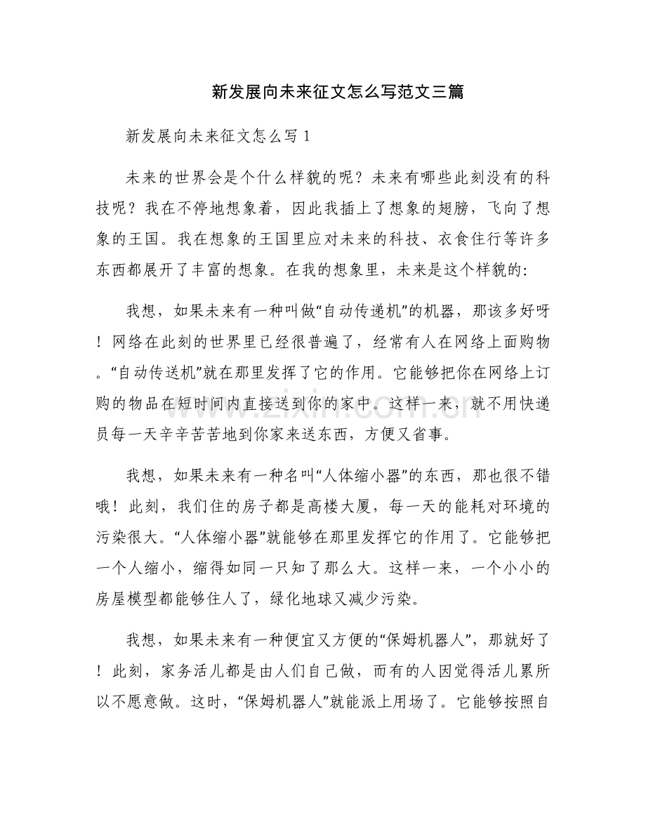 新发展向未来征文怎么写范文三篇.docx_第1页