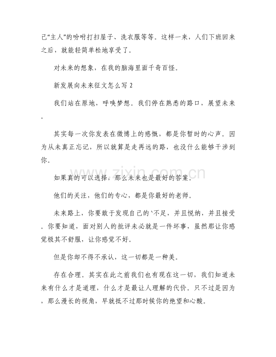 新发展向未来征文怎么写范文三篇.docx_第2页