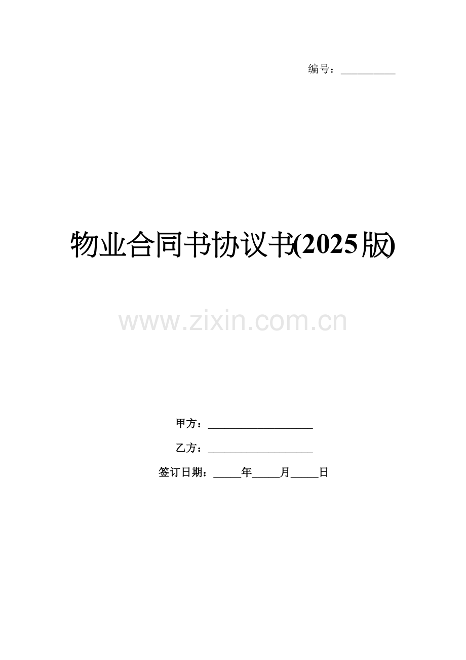 物业合同书协议书(2025版).docx_第1页