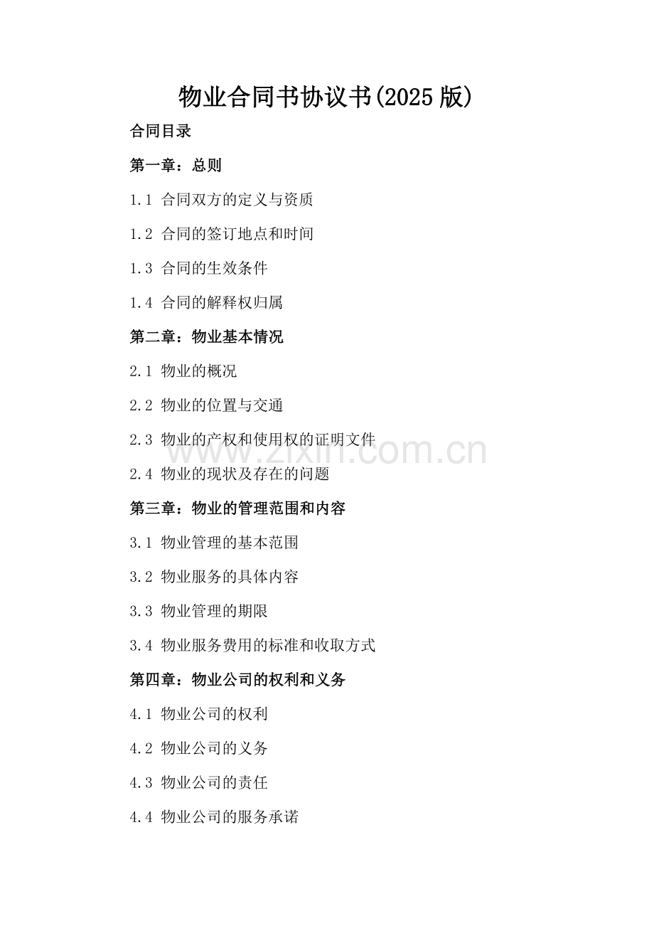 物业合同书协议书(2025版).docx_第2页