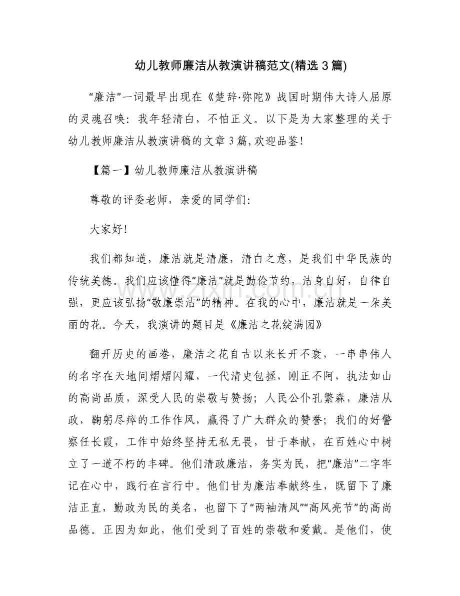 幼儿教师廉洁从教演讲稿范文(3篇).docx_第1页