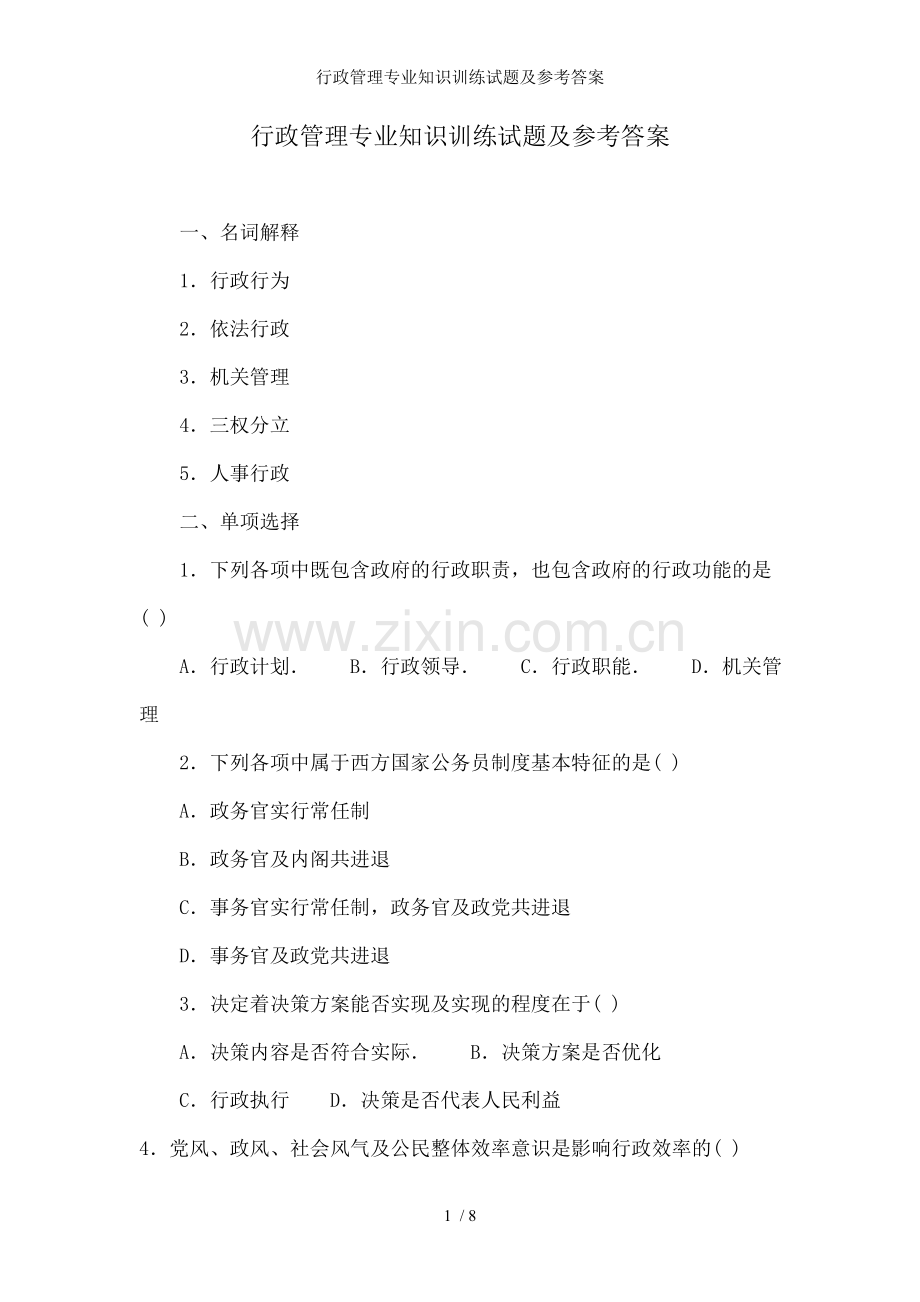 行政管理专业知识训练试题及参考答案.doc_第1页