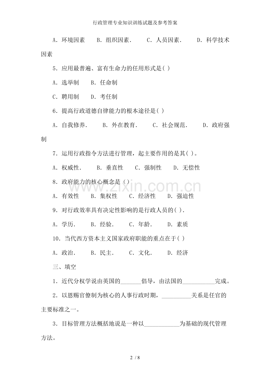 行政管理专业知识训练试题及参考答案.doc_第2页