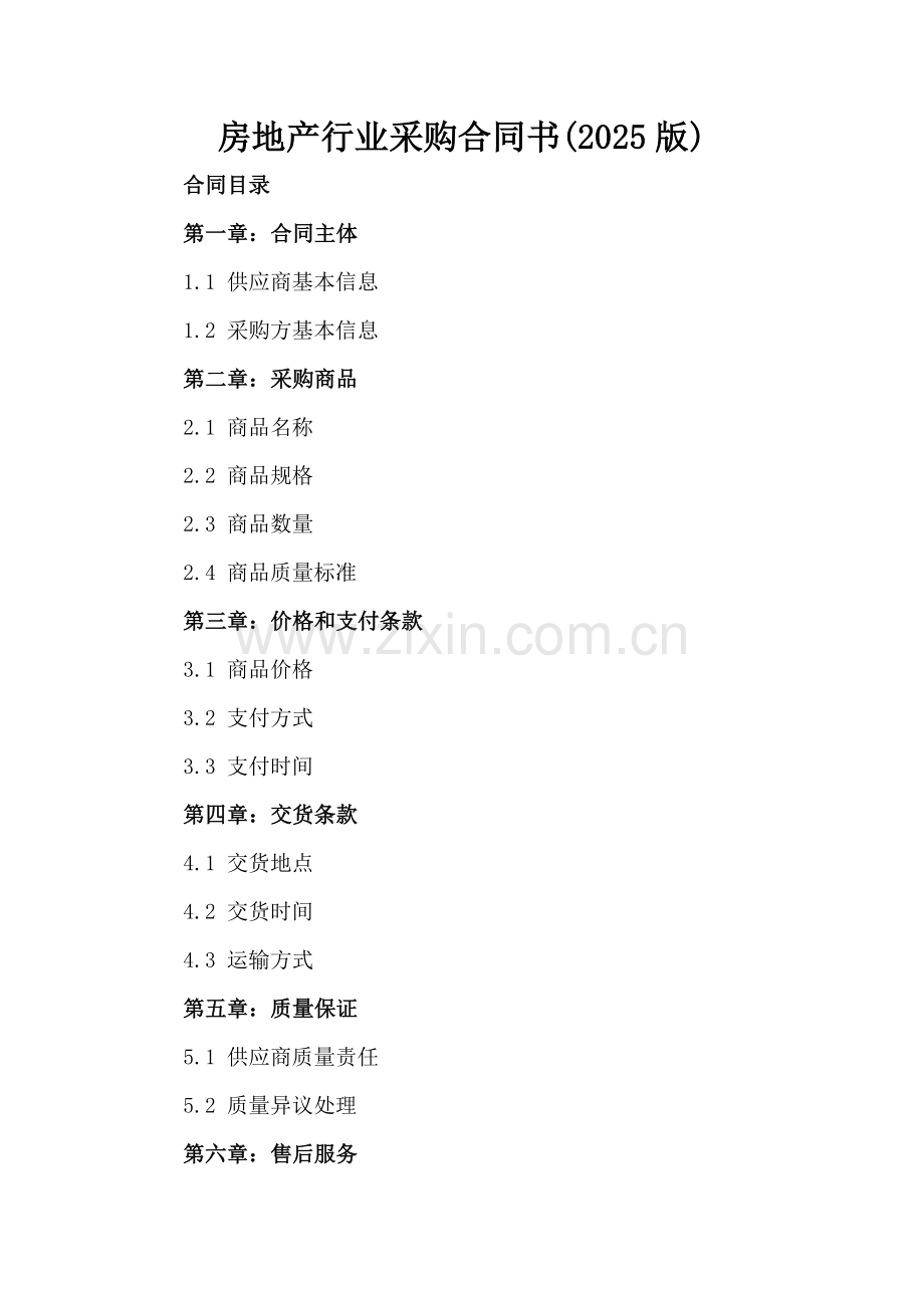 房地产行业采购合同书(2025版).docx_第2页