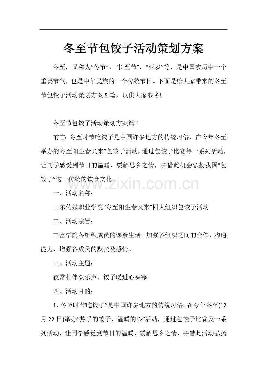 冬至节包饺子活动策划方案.docx_第1页
