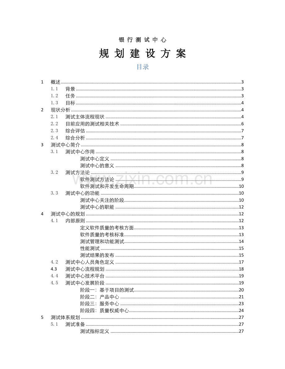 银行测试中心建设方案.docx_第1页