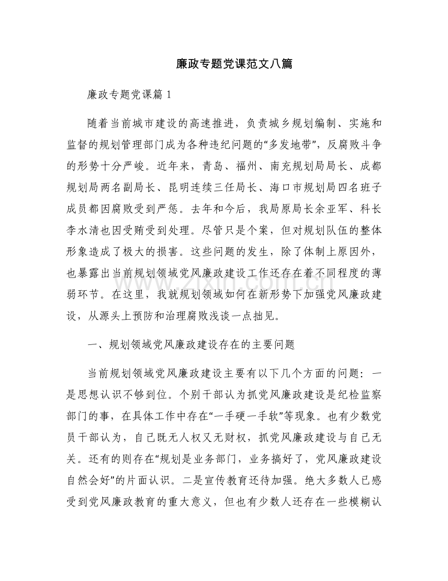廉政专题党课范文八篇.docx_第1页