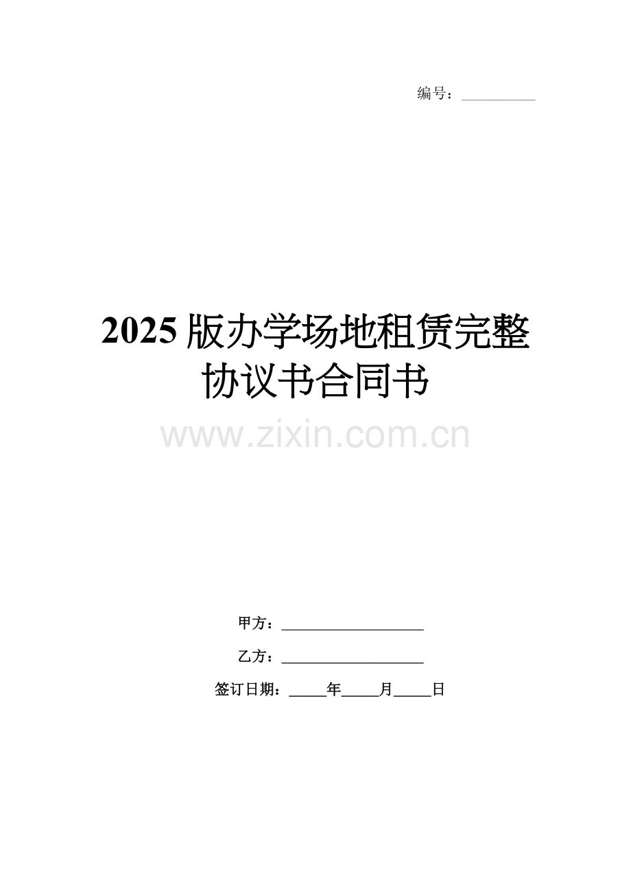 2025版办学场地租赁完整协议书合同书.docx_第1页