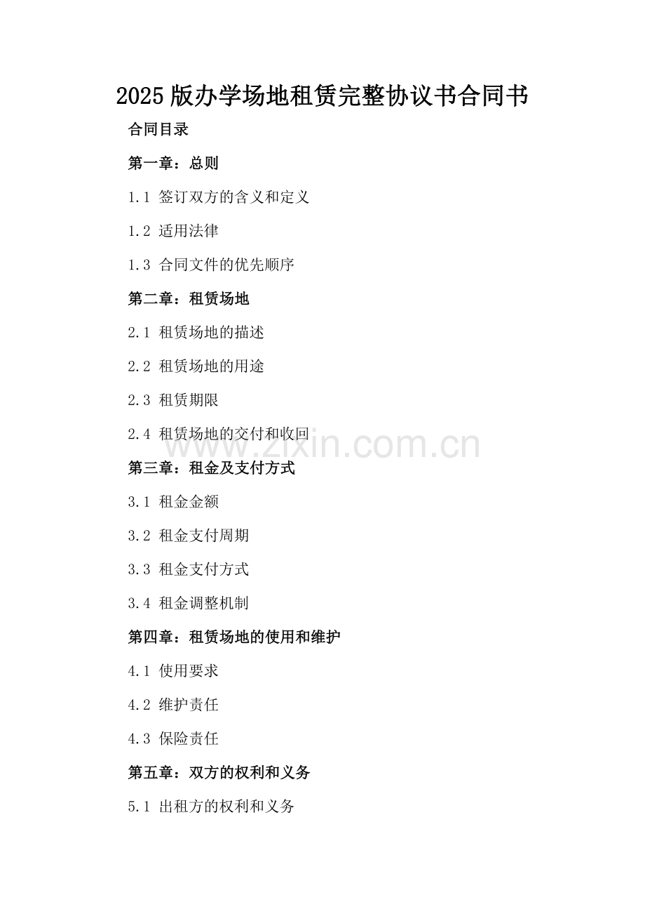 2025版办学场地租赁完整协议书合同书.docx_第2页