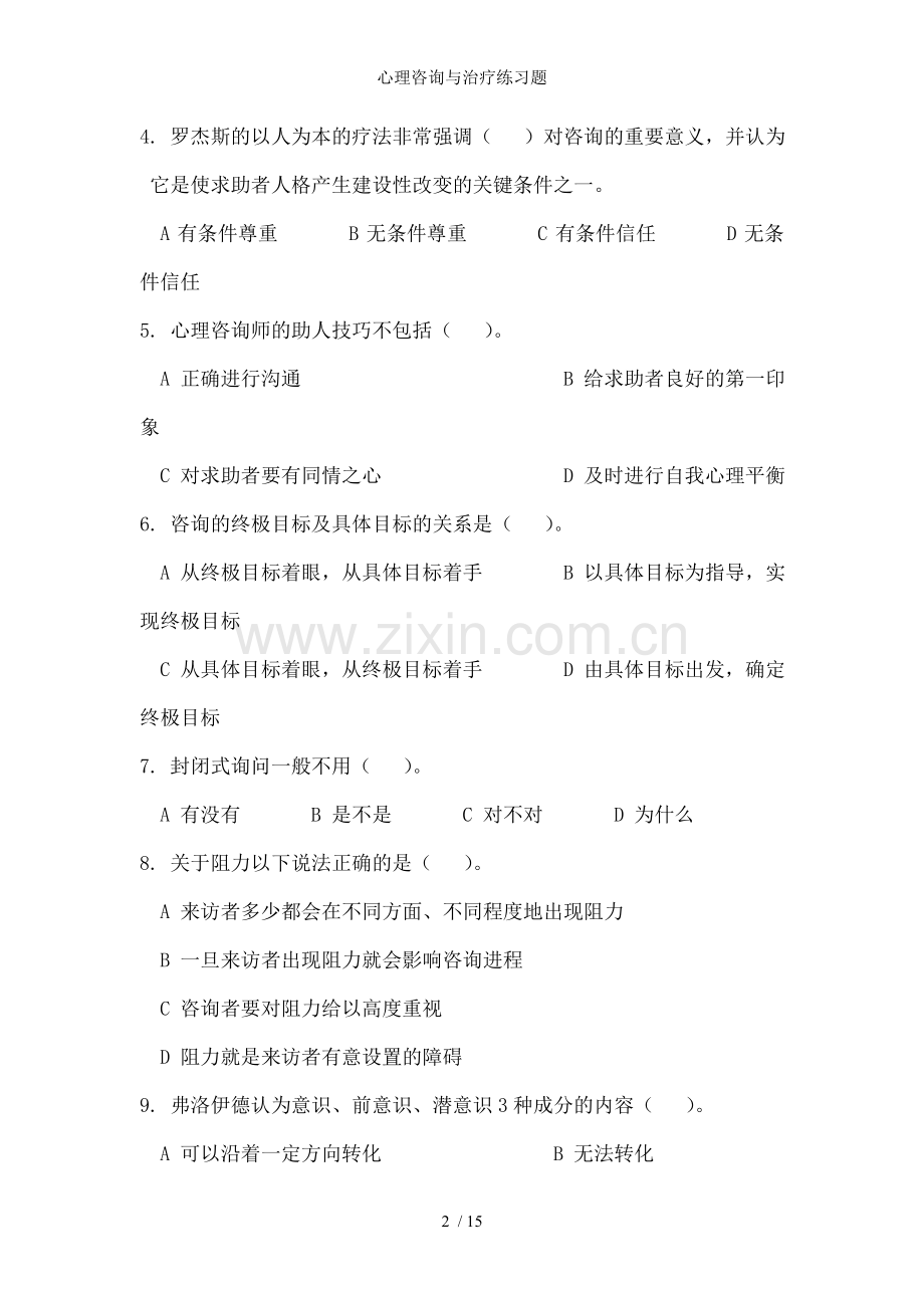 心理咨询与治疗练习题.doc_第2页