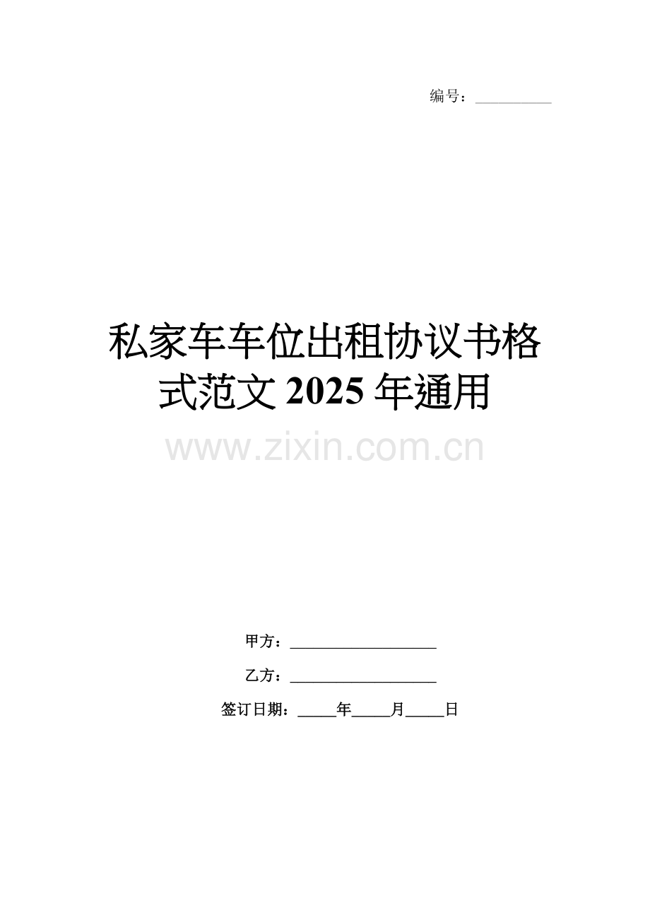 私家车车位出租协议书格式范文2025年通用.docx_第1页