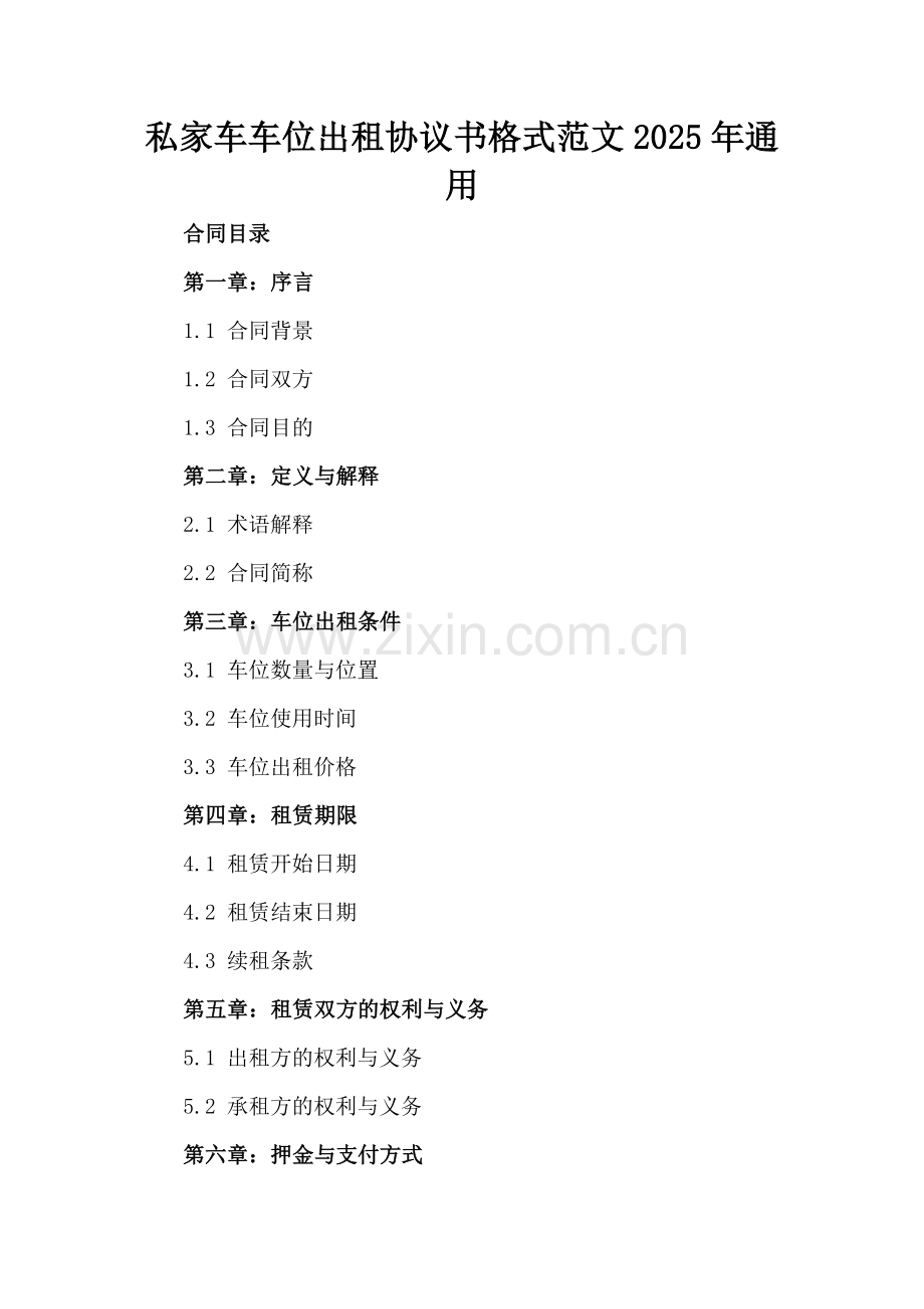 私家车车位出租协议书格式范文2025年通用.docx_第2页