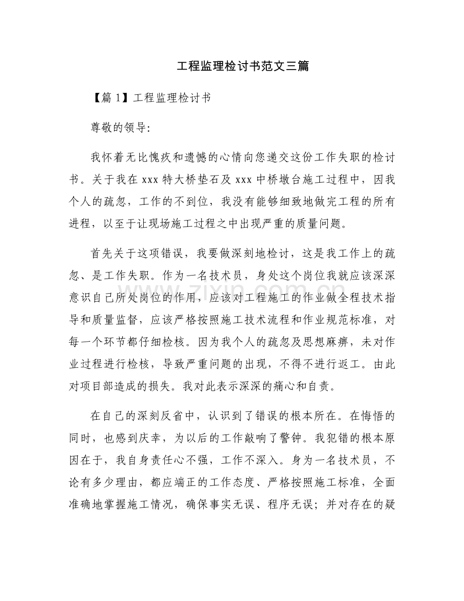 工程监理检讨书范文三篇.docx_第1页