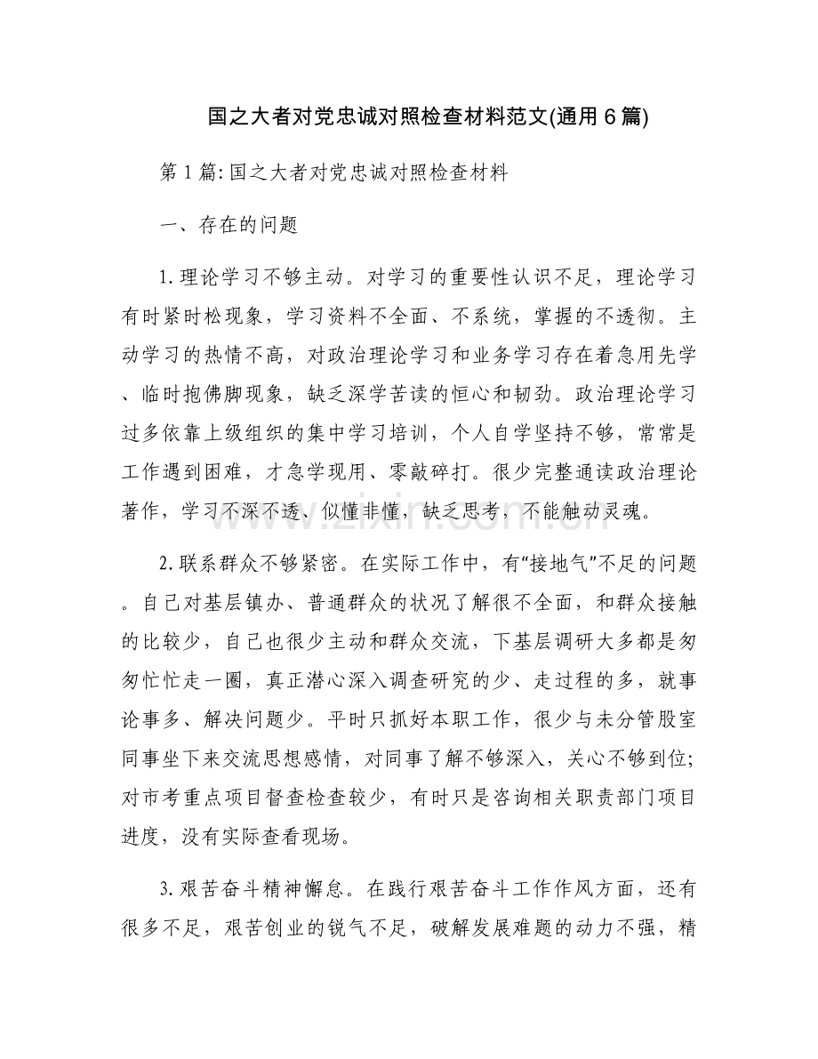 国之大者对党忠诚对照检查材料范文(通用6篇).docx_第1页