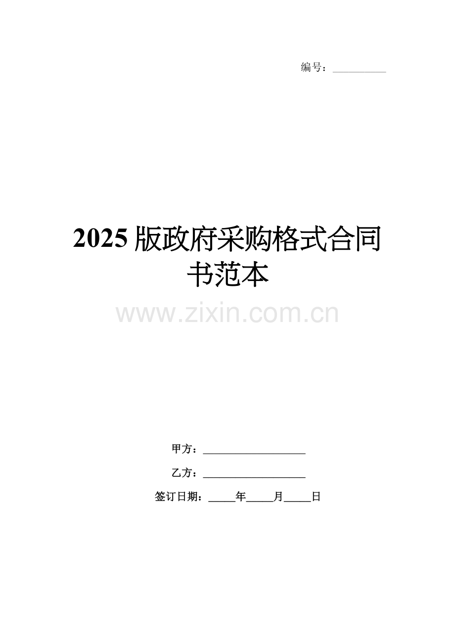 2025版政府采购格式合同书范本.docx_第1页