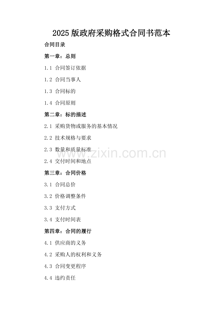 2025版政府采购格式合同书范本.docx_第2页