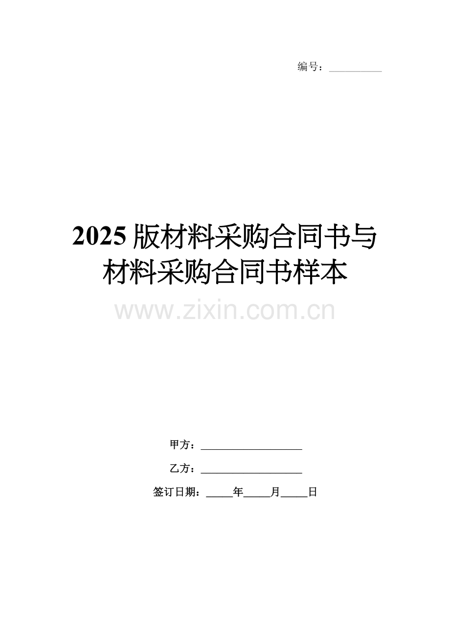 2025版材料采购合同书与材料采购合同书样本.docx_第1页