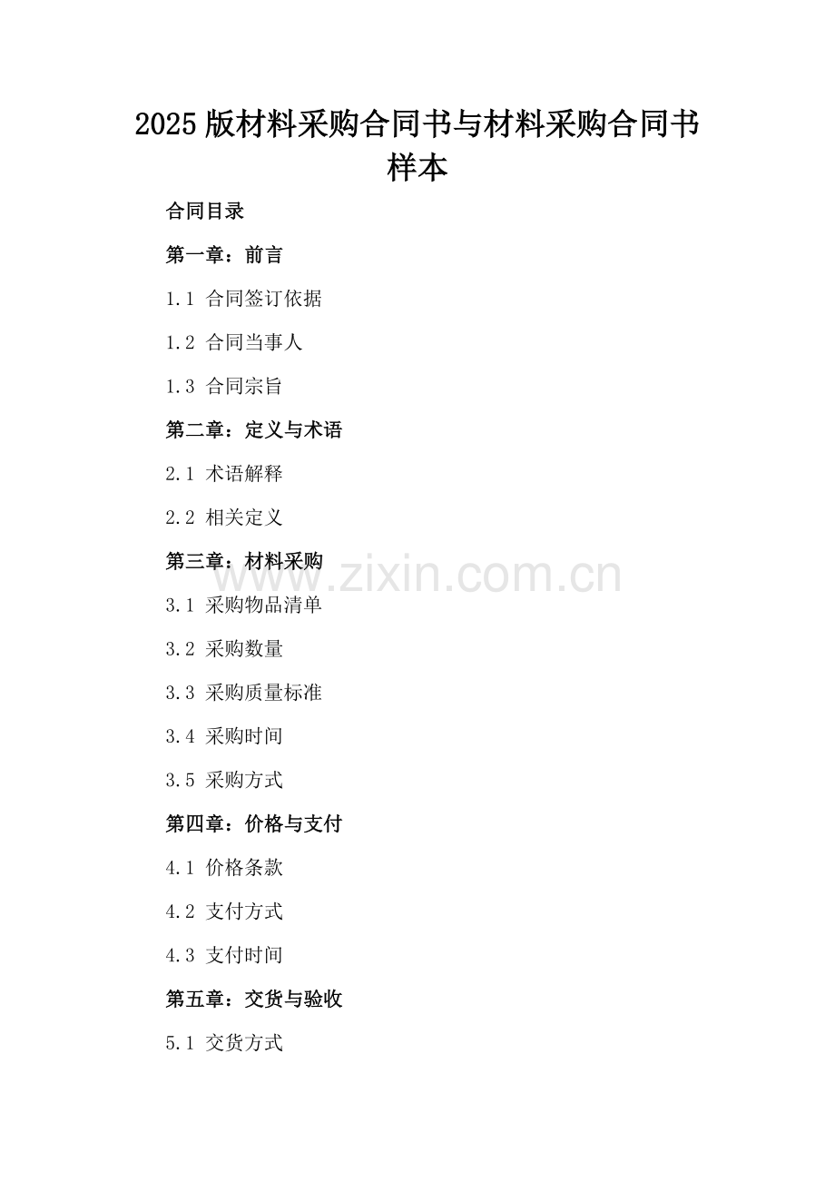 2025版材料采购合同书与材料采购合同书样本.docx_第2页
