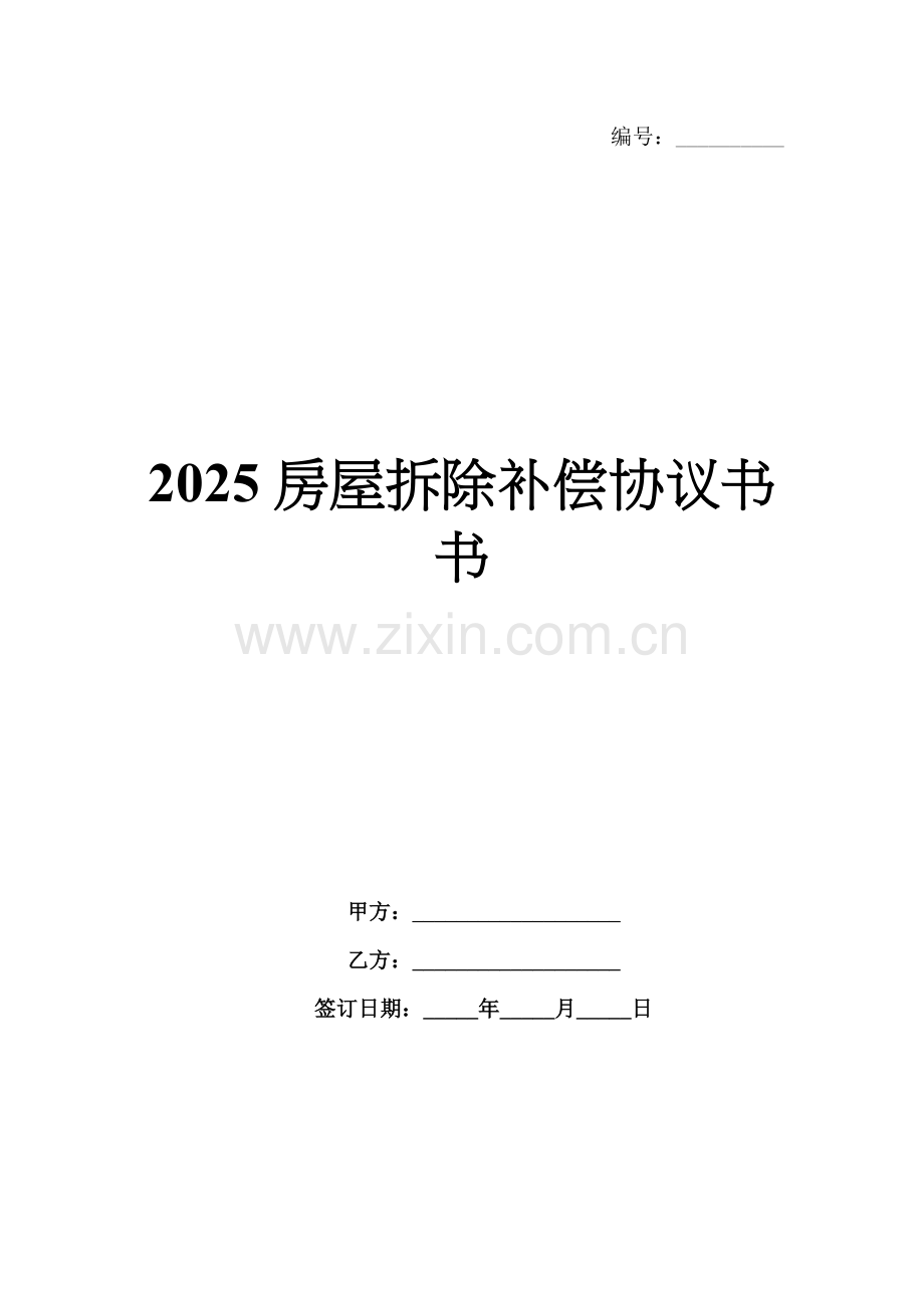 2025房屋拆除补偿协议书.docx_第1页