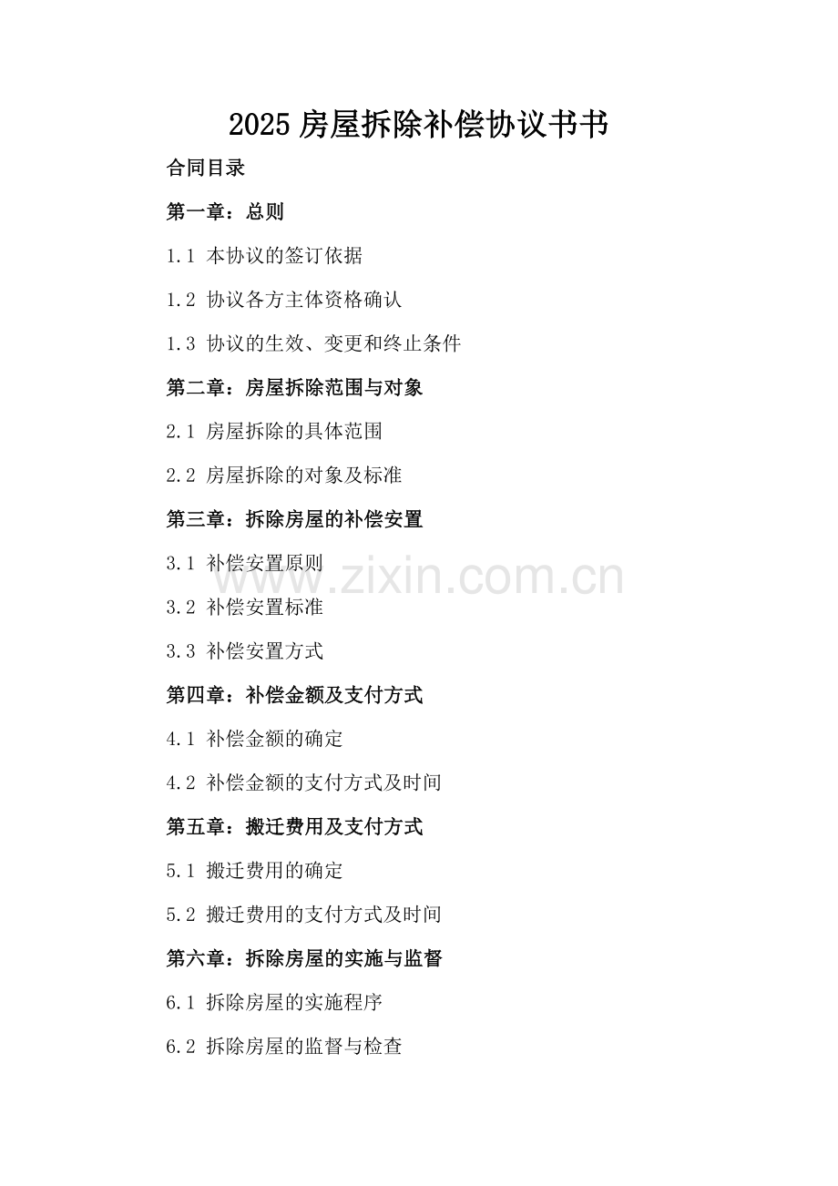 2025房屋拆除补偿协议书.docx_第2页