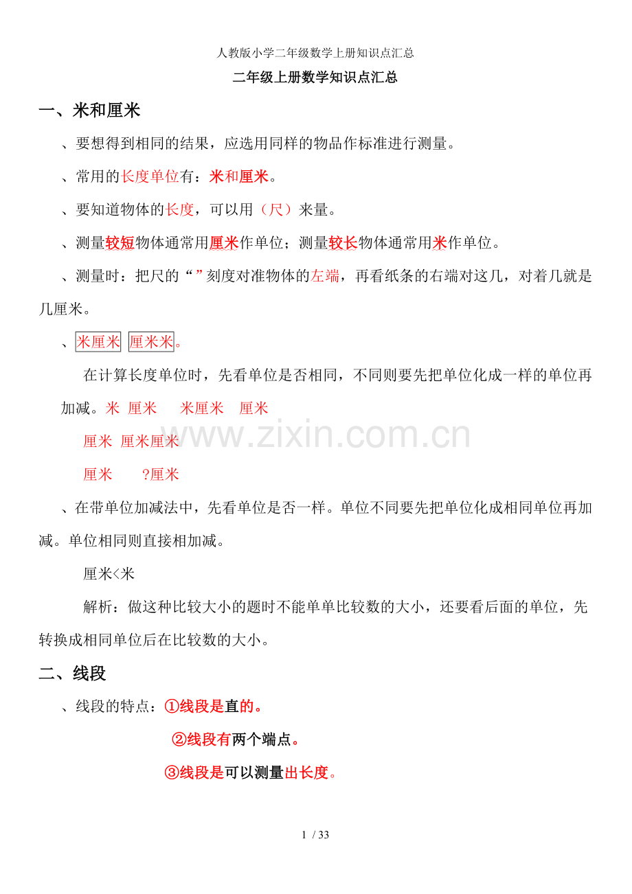人教版小学二年级数学上册知识点汇总.doc_第1页