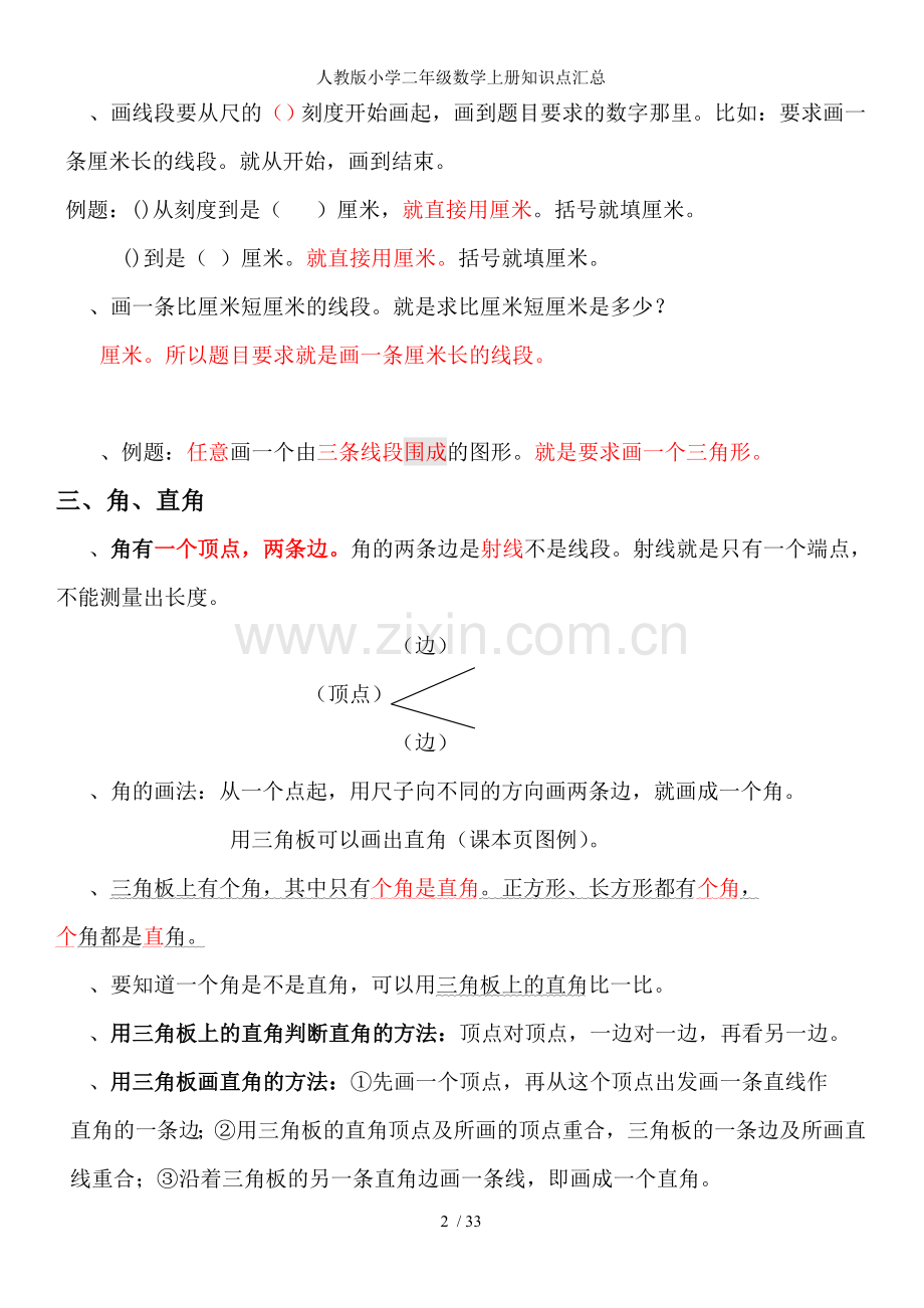 人教版小学二年级数学上册知识点汇总.doc_第2页