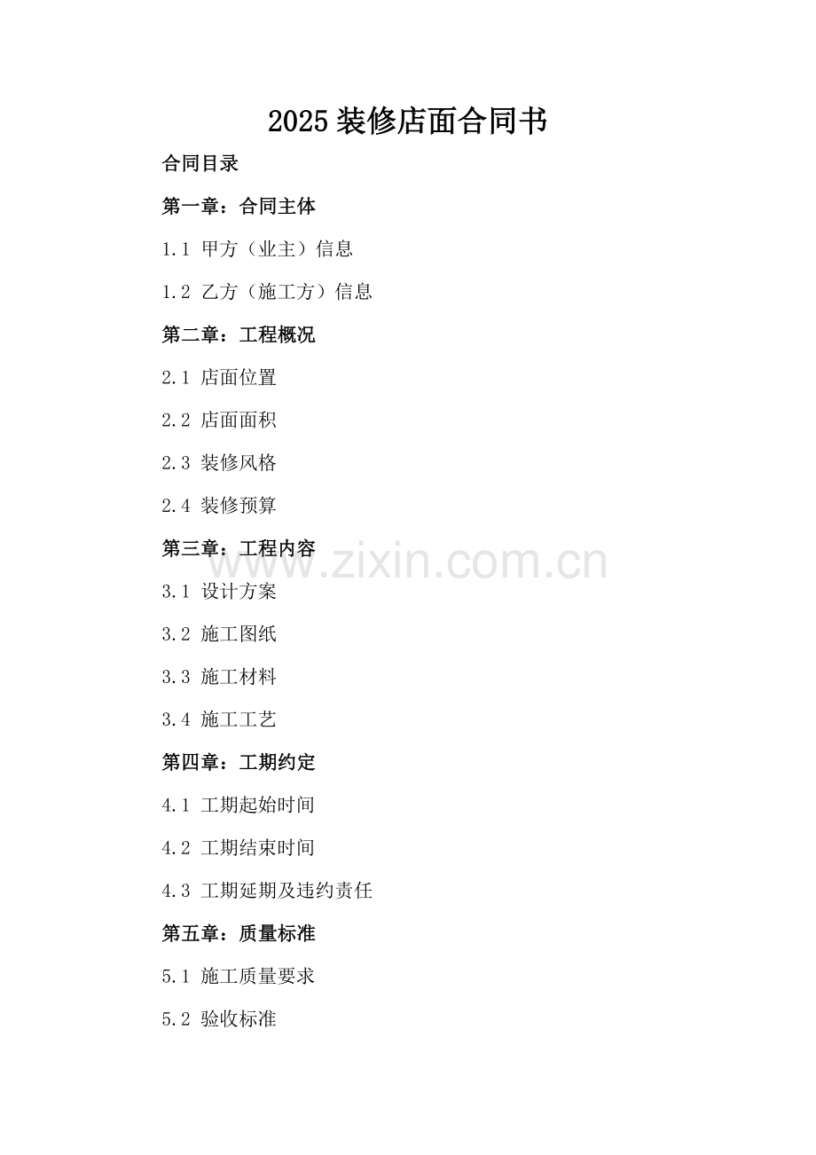 2025装修店面合同书.docx_第2页