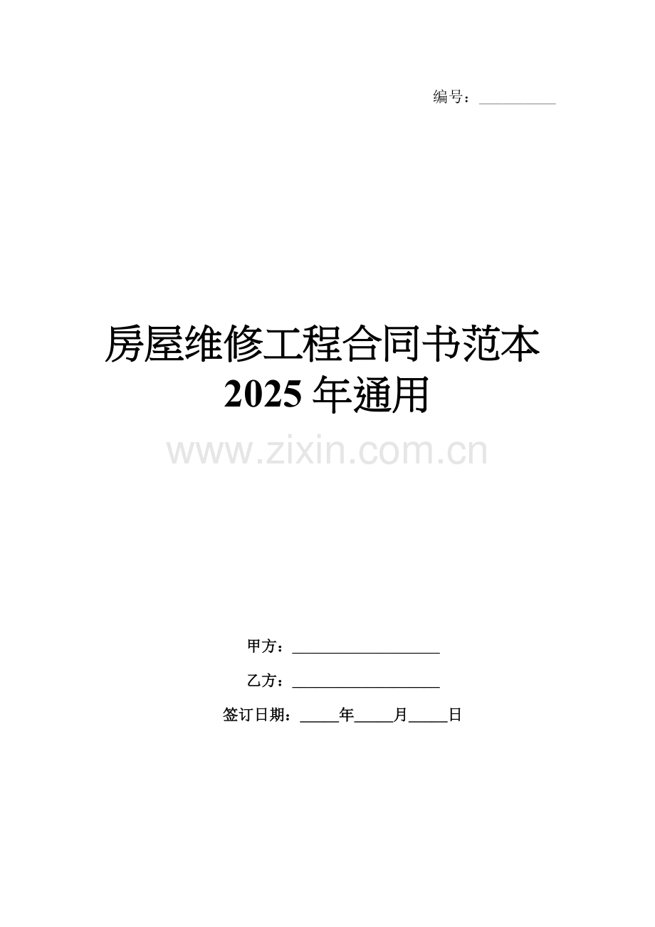 房屋维修工程合同书范本2025年通用.docx_第1页