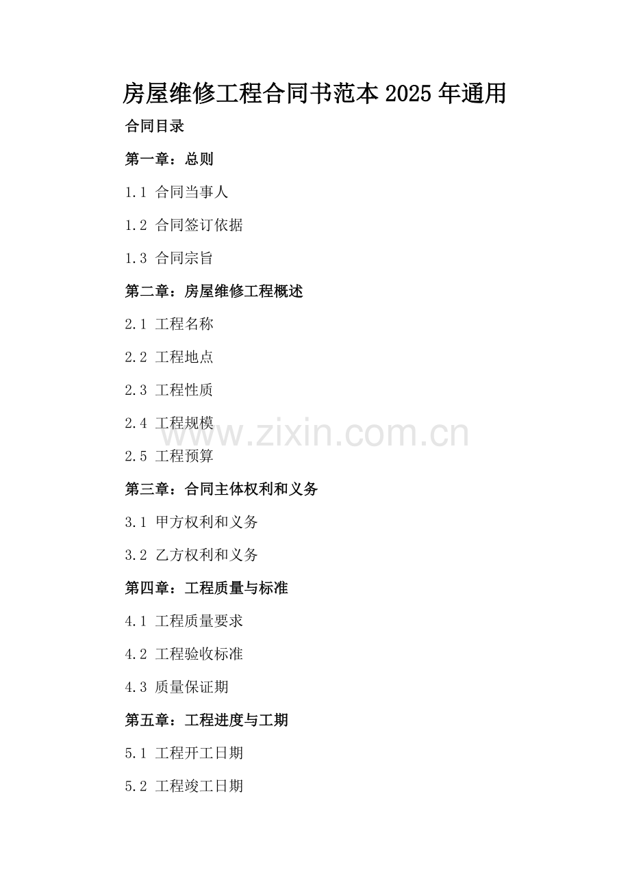 房屋维修工程合同书范本2025年通用.docx_第2页
