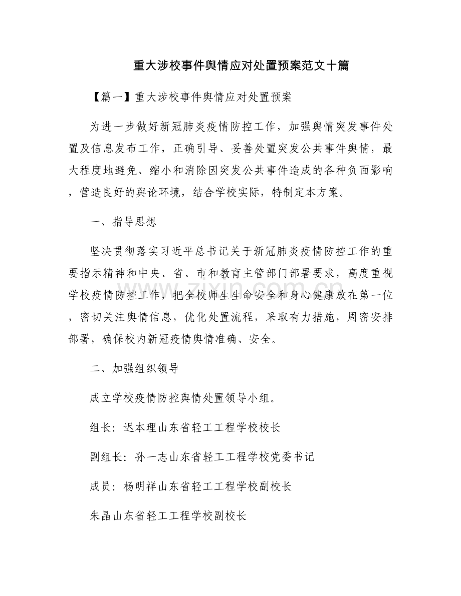 重大涉校事件舆情应对处置预案范文十篇.docx_第1页
