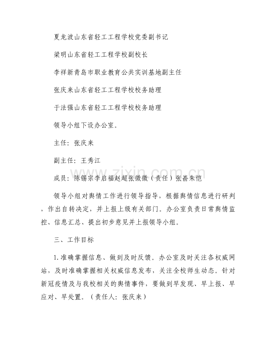 重大涉校事件舆情应对处置预案范文十篇.docx_第2页