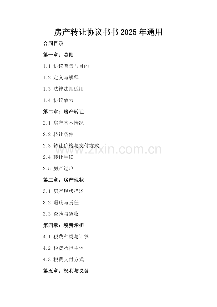 房产转让协议书2025年通用.docx_第2页