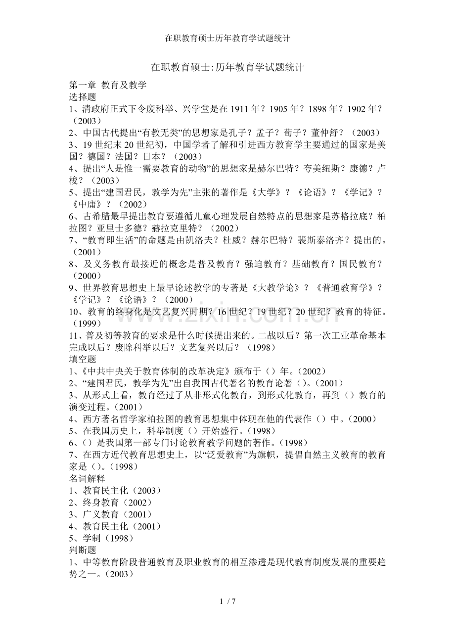 在职教育硕士历年教育学试题统计.doc_第1页