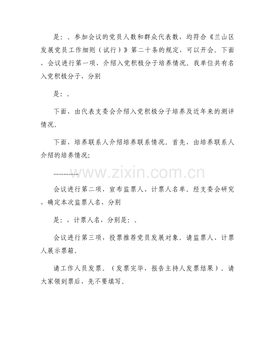 确定为发展对象征求党员意见会议记录范文(通用12篇).docx_第2页