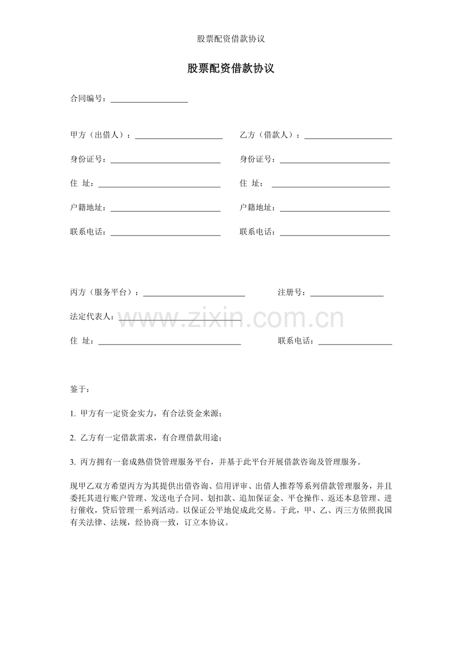 股票配资借款协议.doc_第1页