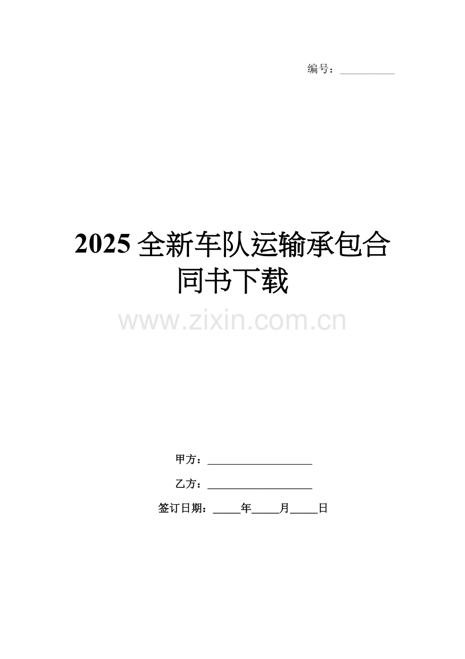 2025全新车队运输承包合同书下载.docx_第1页