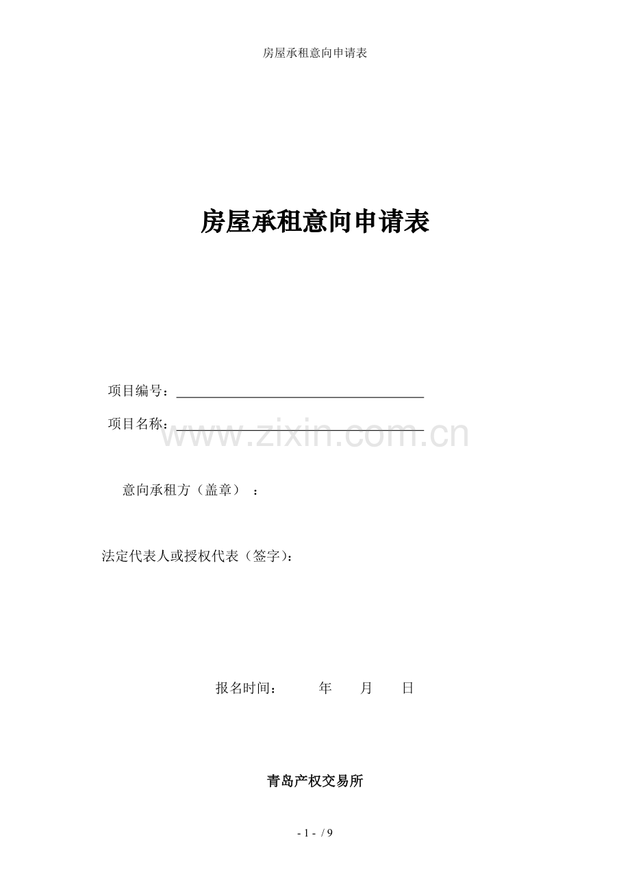 房屋承租意向申请表.doc_第1页