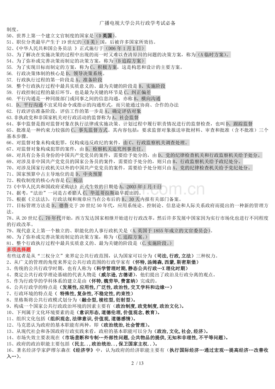 广播电视大学公共行政学考试必备.doc_第2页