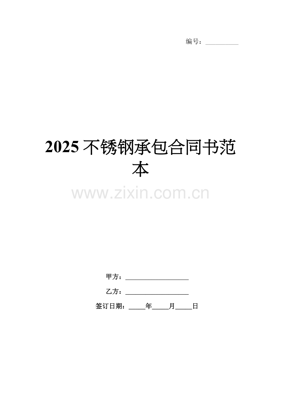 2025不锈钢承包合同书范本.docx_第1页